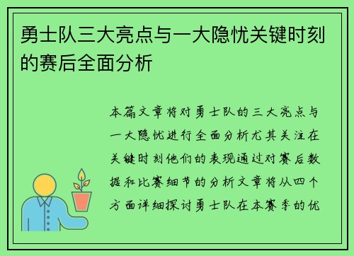 勇士队三大亮点与一大隐忧关键时刻的赛后全面分析