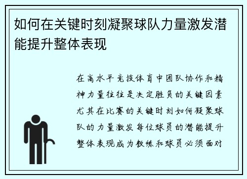 如何在关键时刻凝聚球队力量激发潜能提升整体表现