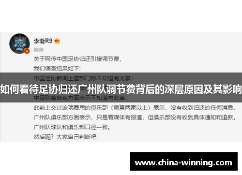 如何看待足协归还广州队调节费背后的深层原因及其影响