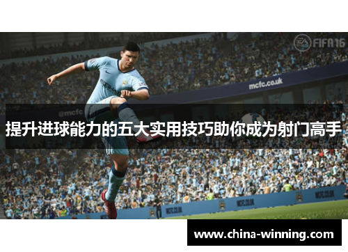 提升进球能力的五大实用技巧助你成为射门高手
