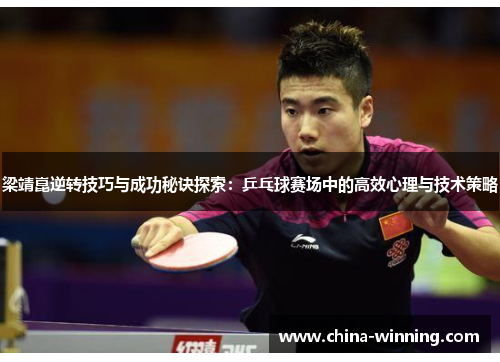 梁靖崑逆转技巧与成功秘诀探索：乒乓球赛场中的高效心理与技术策略