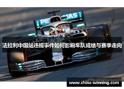 法拉利中国站违规事件如何影响车队成绩与赛季走向
