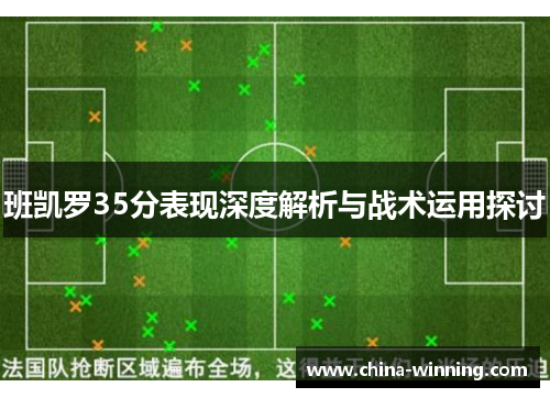 班凯罗35分表现深度解析与战术运用探讨