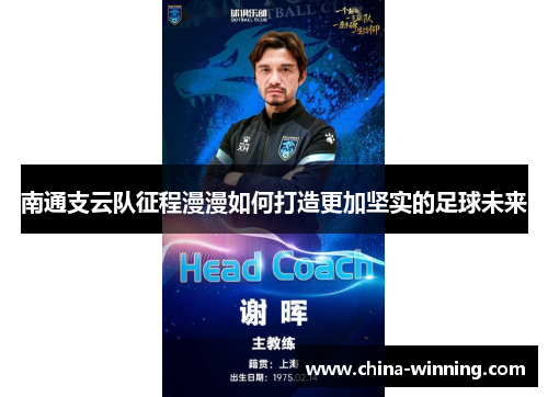 南通支云队征程漫漫如何打造更加坚实的足球未来
