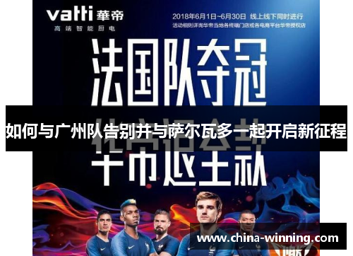 如何与广州队告别并与萨尔瓦多一起开启新征程