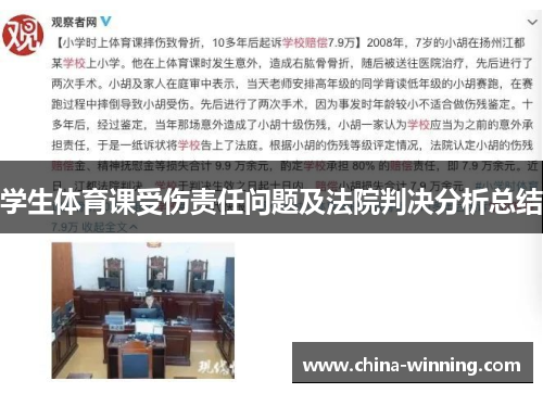 学生体育课受伤责任问题及法院判决分析总结