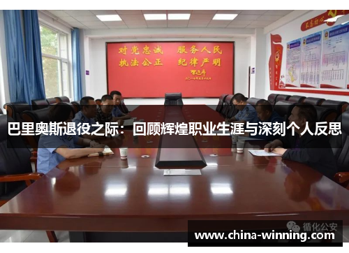 巴里奥斯退役之际：回顾辉煌职业生涯与深刻个人反思