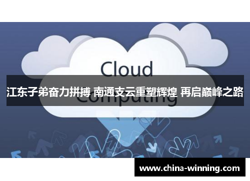 江东子弟奋力拼搏 南通支云重塑辉煌 再启巅峰之路