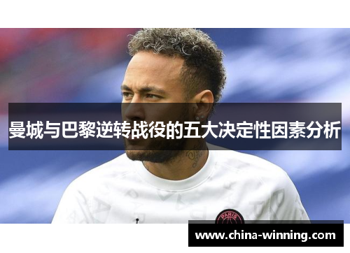曼城与巴黎逆转战役的五大决定性因素分析