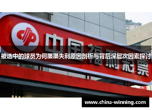 被选中的球员为何屡屡失利原因剖析与背后深层次因素探讨