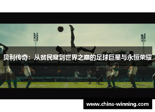 贝利传奇：从贫民窟到世界之巅的足球巨星与永恒荣耀