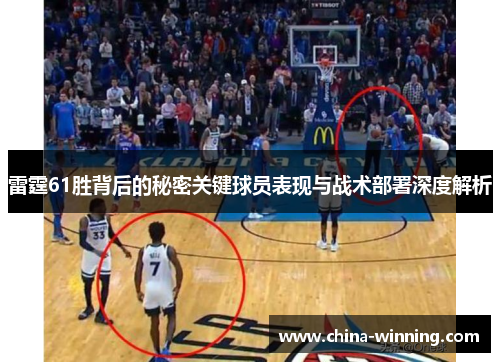 雷霆61胜背后的秘密关键球员表现与战术部署深度解析