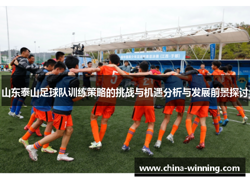 山东泰山足球队训练策略的挑战与机遇分析与发展前景探讨