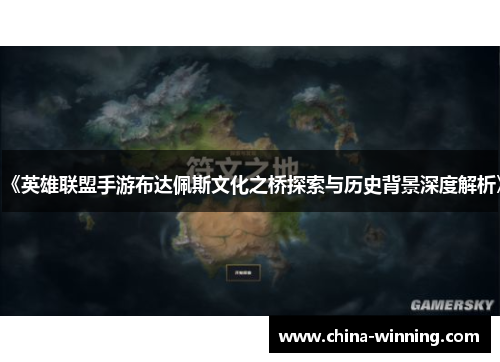 《英雄联盟手游布达佩斯文化之桥探索与历史背景深度解析》
