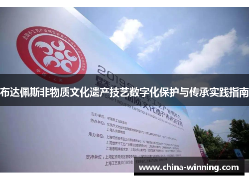布达佩斯非物质文化遗产技艺数字化保护与传承实践指南