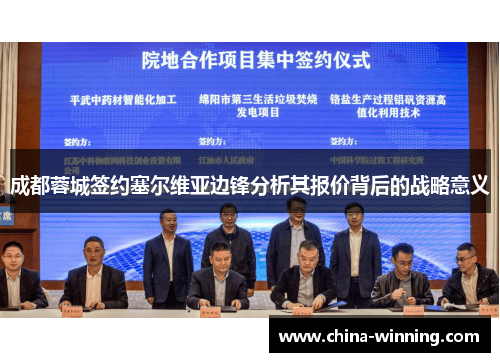 成都蓉城签约塞尔维亚边锋分析其报价背后的战略意义