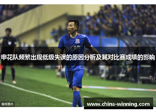 申花队频繁出现低级失误的原因分析及其对比赛成绩的影响