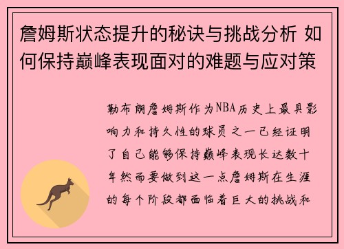 詹姆斯状态提升的秘诀与挑战分析 如何保持巅峰表现面对的难题与应对策略