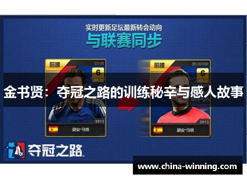 金书贤：夺冠之路的训练秘辛与感人故事