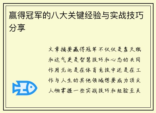 赢得冠军的八大关键经验与实战技巧分享
