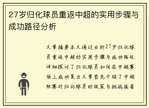 27岁归化球员重返中超的实用步骤与成功路径分析