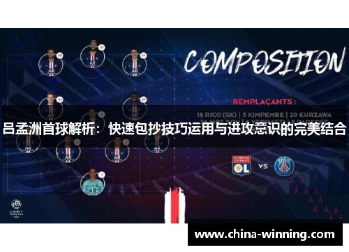 吕孟洲首球解析：快速包抄技巧运用与进攻意识的完美结合