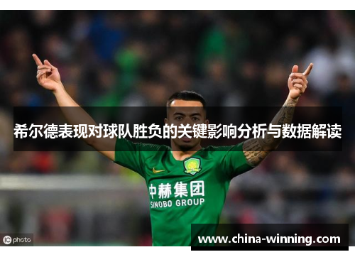 希尔德表现对球队胜负的关键影响分析与数据解读