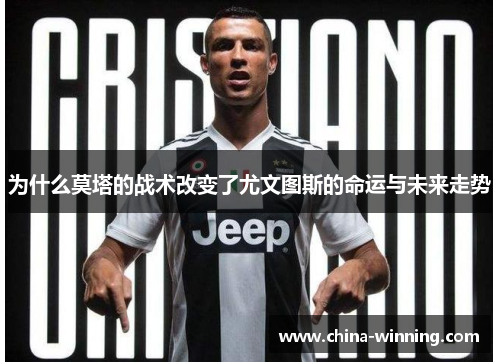 为什么莫塔的战术改变了尤文图斯的命运与未来走势