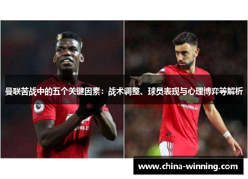 曼联苦战中的五个关键因素：战术调整、球员表现与心理博弈等解析