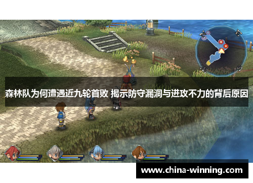 森林队为何遭遇近九轮首败 揭示防守漏洞与进攻不力的背后原因