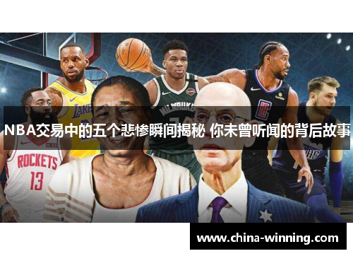 NBA交易中的五个悲惨瞬间揭秘 你未曾听闻的背后故事