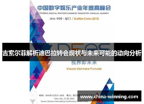 吉索尔菲解析迪巴拉转会现状与未来可能的动向分析