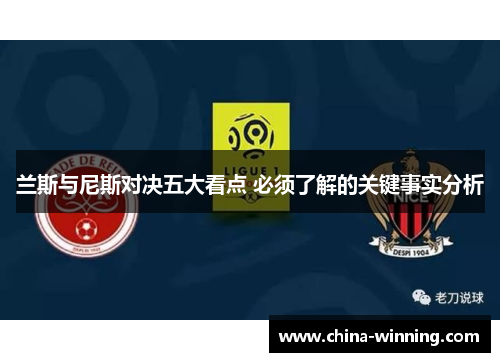 兰斯与尼斯对决五大看点 必须了解的关键事实分析