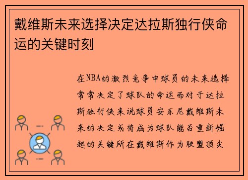 戴维斯未来选择决定达拉斯独行侠命运的关键时刻