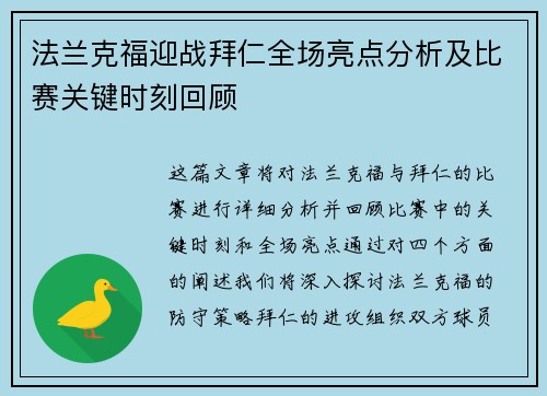 法兰克福迎战拜仁全场亮点分析及比赛关键时刻回顾
