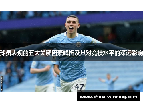 球员表现的五大关键因素解析及其对竞技水平的深远影响