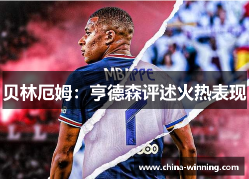 贝林厄姆：亨德森评述火热表现