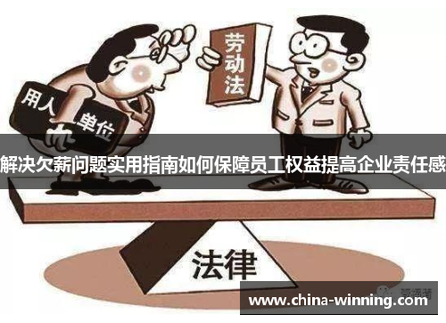 解决欠薪问题实用指南如何保障员工权益提高企业责任感