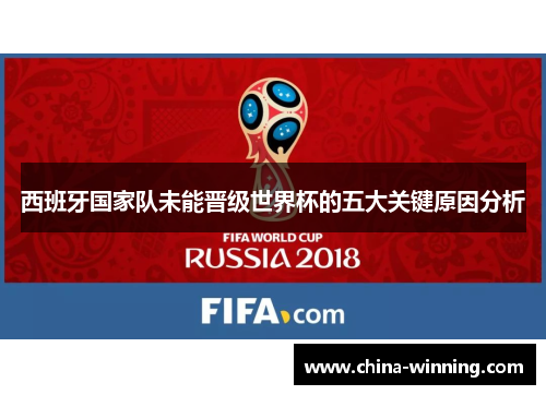 西班牙国家队未能晋级世界杯的五大关键原因分析