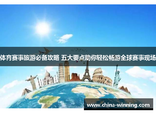体育赛事旅游必备攻略 五大要点助你轻松畅游全球赛事现场
