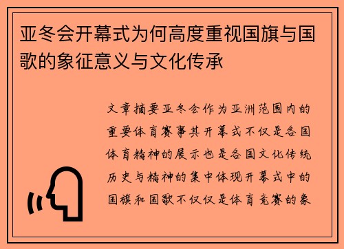 亚冬会开幕式为何高度重视国旗与国歌的象征意义与文化传承