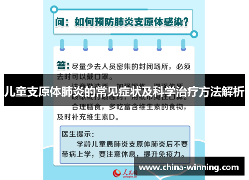 儿童支原体肺炎的常见症状及科学治疗方法解析
