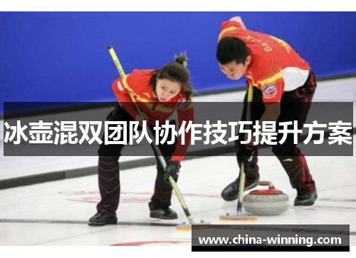 冰壶混双团队协作技巧提升方案