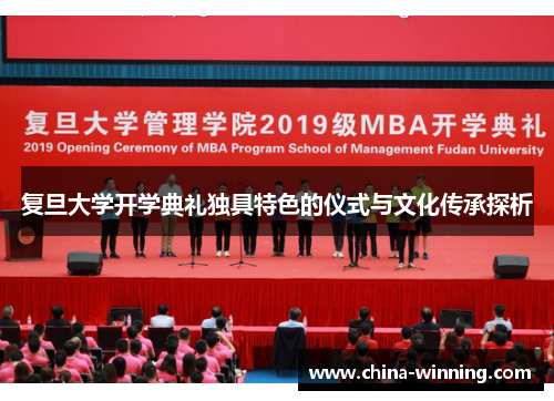 复旦大学开学典礼独具特色的仪式与文化传承探析