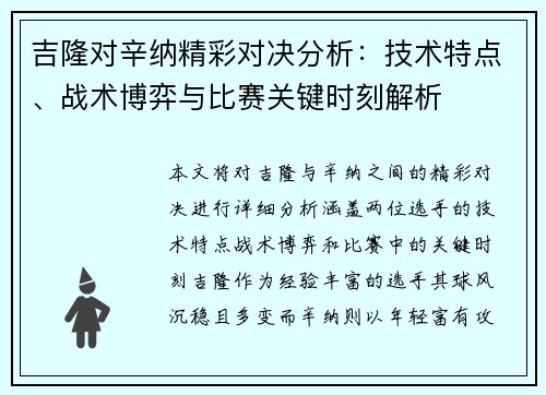吉隆对辛纳精彩对决分析：技术特点、战术博弈与比赛关键时刻解析
