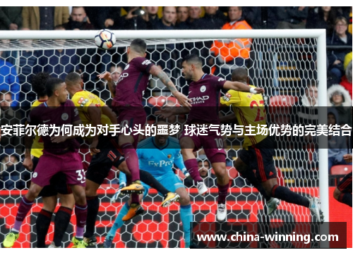安菲尔德为何成为对手心头的噩梦 球迷气势与主场优势的完美结合