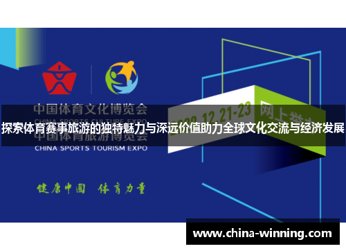 探索体育赛事旅游的独特魅力与深远价值助力全球文化交流与经济发展