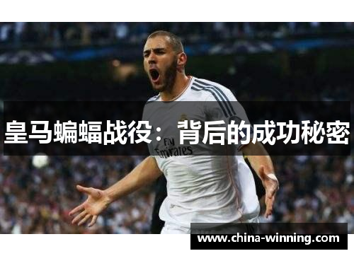 皇马蝙蝠战役：背后的成功秘密