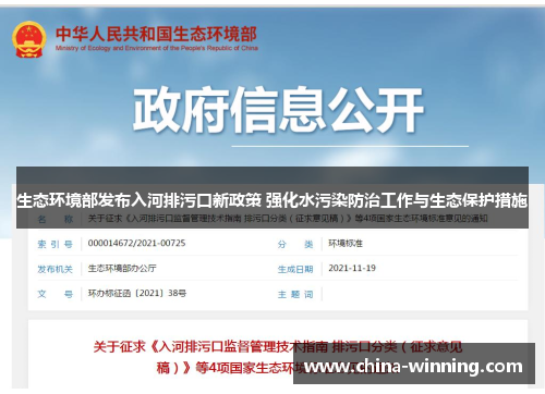 生态环境部发布入河排污口新政策 强化水污染防治工作与生态保护措施