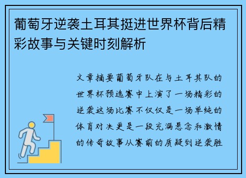 葡萄牙逆袭土耳其挺进世界杯背后精彩故事与关键时刻解析
